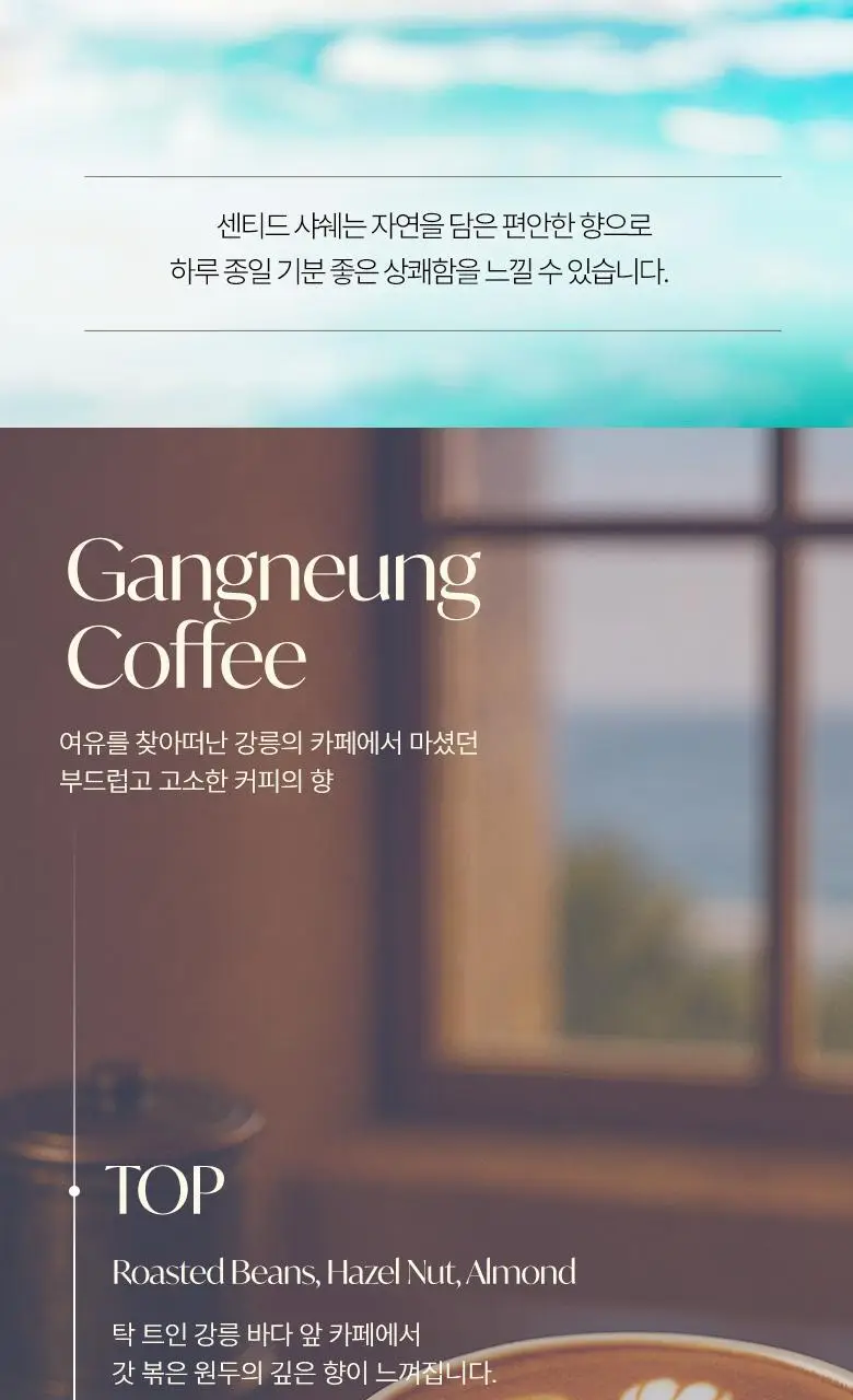 [강릉한정판매]라운드어라운드 센티드 샤쉐 2종 [소나무,커피] 상세페이지 9